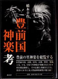 豊前国神楽考