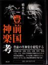 豊前国神楽考