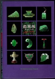 翡翠展 東洋の至宝