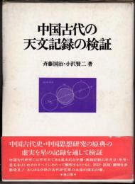 中国古代の天文記録の検証