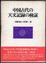 中国古代の天文記録の検証