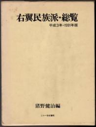 右翼民族派・総覧 : 平成3年=1991年版