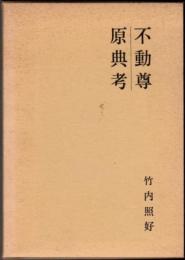 不動尊原典考