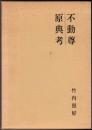 不動尊原典考