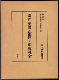 南洋華僑と福建・広東社会  南方資料叢書 3