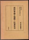南洋華僑と福建・広東社会  南方資料叢書 3