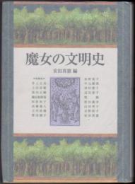 魔女の文明史