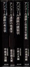 アンコール・ワットの解明 全4巻揃