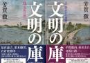 文明の庫 近代日本比較文化史研究 1静止から運動へ 2夷狄の国へ