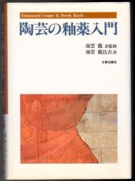 陶芸の釉薬入門