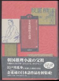 金来成探偵小説選  [論創ミステリ叢書 76]