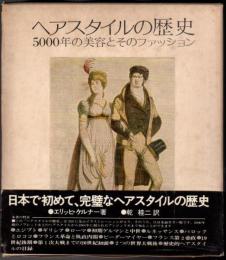 ヘアスタイルの歴史 : 5000年の美容とそのファッション