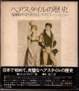 ヘアスタイルの歴史 : 5000年の美容とそのファッション