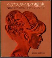 ヘアスタイルの歴史 : 5000年の美容とそのファッション