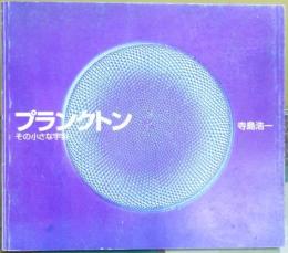 プランクトン : その小さな宇宙