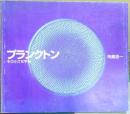 プランクトン : その小さな宇宙