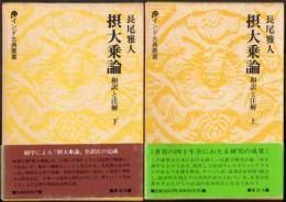 摂大乗論 和訳と注解  上・下  [インド古典叢書]