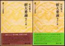 摂大乗論 和訳と注解  上・下  [インド古典叢書]