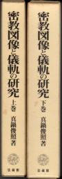 密教図像と儀軌の研究  上・下