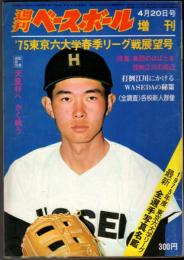 週刊ベースボール 増刊 '75東京六大学春季リーグ戦展望号