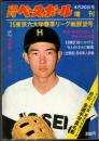 週刊ベースボール 増刊 '75東京六大学春季リーグ戦展望号