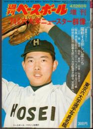 週刊ベースボール 増刊 '74東京六大学ニュースター群像