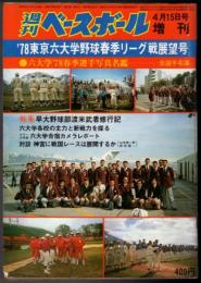 週刊ベースボール 増刊 '78東京六大学野球春季リーグ戦展望号