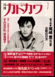 月刊カドカワ VOL.8 NO.7