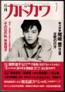 月刊カドカワ VOL.8 NO.7