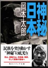 神秘日本 〈角川ソフィア文庫〉