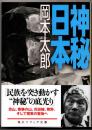 神秘日本 〈角川ソフィア文庫〉