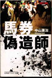 馬券偽造師  〈幻冬舎アウトロー文庫〉