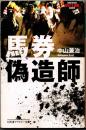 馬券偽造師  〈幻冬舎アウトロー文庫〉