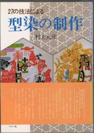 27の技法による型染の制作