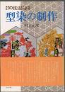 27の技法による型染の制作