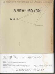 荒川修作の軌跡と奇跡