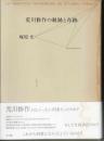 荒川修作の軌跡と奇跡