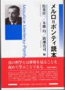 メルロ=ポンティ読本