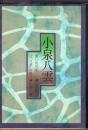 小泉八雲 : 思い出の記 : 父「八雲」を憶う