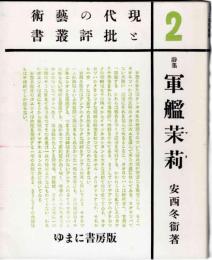 詩集 軍艦茉莉 : 現代の芸術と批判叢書2