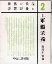 詩集 軍艦茉莉 : 現代の芸術と批判叢書2