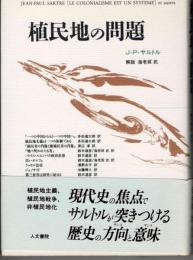 植民地の問題