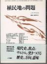 植民地の問題
