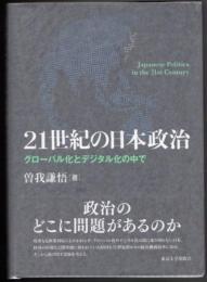 21世紀の日本政治 グローバル化とデジタル化の中で