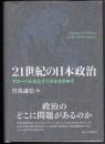 21世紀の日本政治 グローバル化とデジタル化の中で