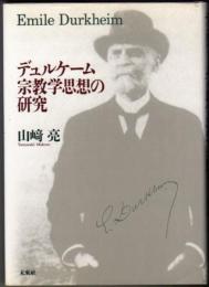 デュルケーム 宗教学思想の研究