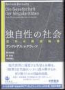 独自性の社会近代の構造転換