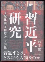 習近平研究  支配体制と指導者の実像