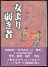 女より弱き者  米国版金色夜叉