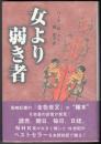 女より弱き者  米国版金色夜叉